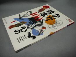 別冊太陽　日本のこころ120　かがくする心の絵本100