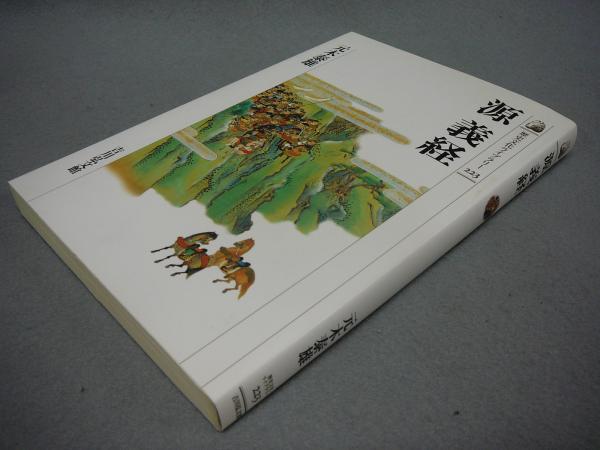 源義経 歴史文化ライブラリー223(元木康雄) / 古本、中古本、古書籍の 
