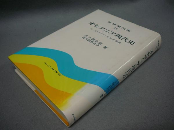 オセアニア現代史 オーストラリア 太平洋諸島 世界現代史36 北大路弘信 北大路百合子 こもれび書房 古本 中古本 古書籍の通販は 日本の古本屋 日本の古本屋