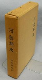 河藝郡史　復刊　三重県郷土資料叢書56