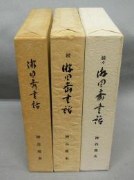 游目斎書話　正/続/続々　全3冊揃い