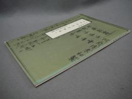 名古屋叢書続未刊書目解説　下　文学編・風俗編・随筆編・雑纂編　文化財叢書第68号