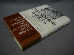「日本の朝鮮統治」を検証する　1910-1945