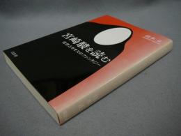 宮崎駿を読む　母性とカオスのファンタジー