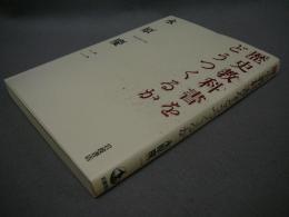 歴史教科書をどうつくるか