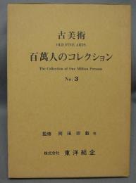 古美術　百萬人のコレクション　No.3