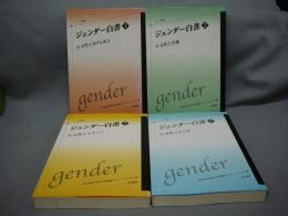 ジェンダー白書1～4　4冊　ムーブ叢書