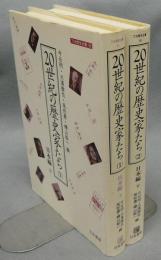 20世紀の歴史家たち1・2　日本編　上下2巻揃い