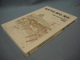 知多半島の歴史と現在　No.9