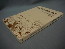 知多半島の歴史と現在　No.11