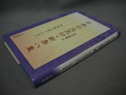 日本の元気印・新島八重　新島襄を語る 別巻1