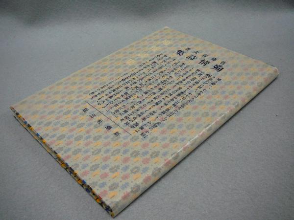 殉情詩集 名著複刻詩歌文学館 山茶花セット 佐藤春夫 こもれび書房 古本 中古本 古書籍の通販は 日本の古本屋 日本の古本屋