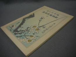 新体梅花詩集　名著複刻詩歌文学館　山茶花セット