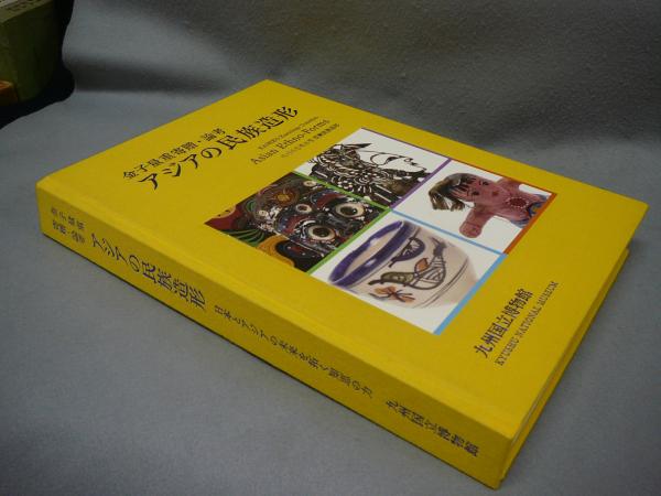 金子量重寄贈 論考 アジアの民族造形 日本とアジアの未来を拓く知恵の力 図録 金子量重 こもれび書房 古本 中古本 古書籍の通販は 日本の古本屋 日本の古本屋