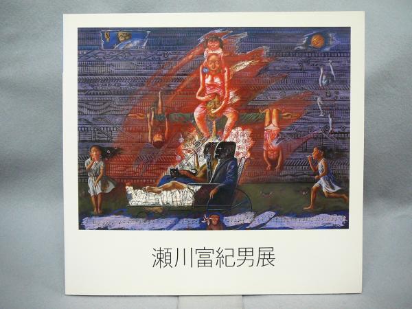 瀬川富紀男展（図録） / 古本、中古本、古書籍の通販は「日本の古本屋」
