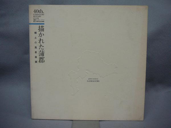 伊勢門水 『狂言画』(伊勢門水) / こもれび書房 / 古本、中古本