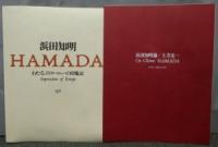 わたくしのヨーロッパの印象記　浜田知明銅版画集