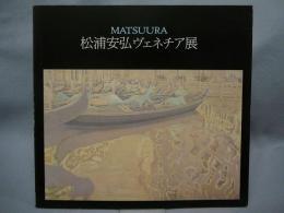 松浦安弘ヴェネチア展（図録）