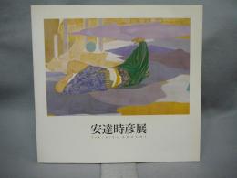 安達時彦展　昭和会賞受賞記念（図録）