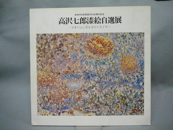 476798 漆額 高澤七郎 作 仮題「富士山」漆絵画家