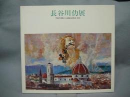 長谷川仂展　イタリアの陽光（図録）