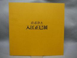 入江正巳展　欣求浄土（図録）