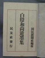 白隠和尚遺墨集