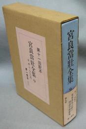 宮良當壮全集　第9巻　琉球諸島言語の国語学的研究