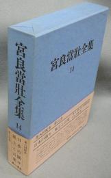 宮良當壮全集　第14巻　日本の隅々・風土と言葉