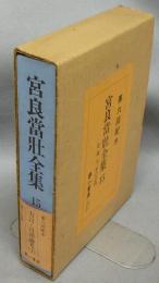 宮良當壮全集　第15巻　方言・言語論考1