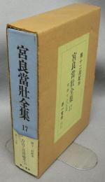 宮良當壮全集　第17巻　方言・言語論考3