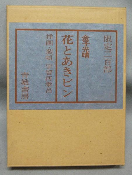 値下げ[サイン！デビュー作！初版]天地報道 芥川賞！青野聰 毛筆
