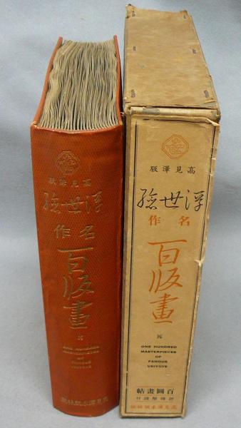 浮世絵名作百版畫 / 古本、中古本、古書籍の通販は「日本の古本屋