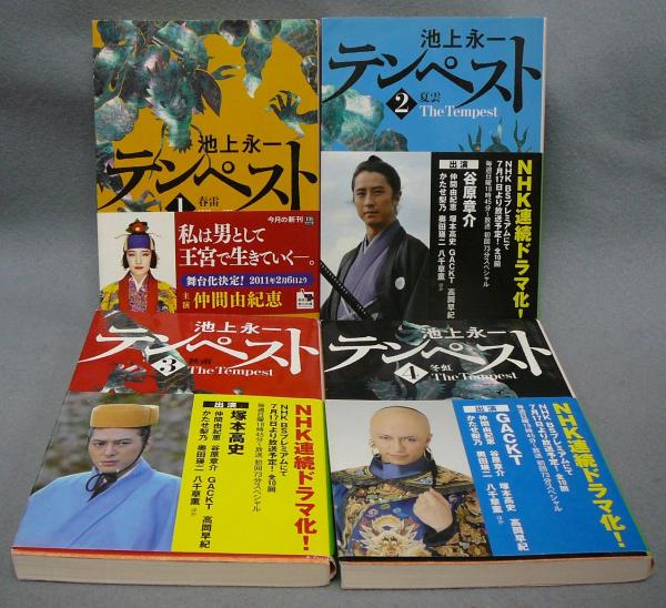 テンペスト 全4巻揃い 角川文庫 池上永一 古本 中古本 古書籍の通販は 日本の古本屋 日本の古本屋 テンペスト 全4巻揃い 角川文庫 池上永一 古本 中古本 古書籍の通販は 日本の古本屋 日本の古本屋