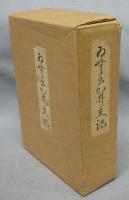 淫書開交記　全6冊（全12編）揃い