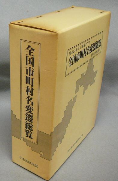 全国市町村名変遷総覧 明治22年から現在までの 新旧対照表付 | 日本