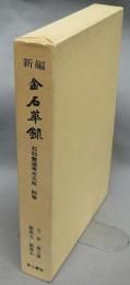 新編　金石萃録　石刻書道考古大系　別巻