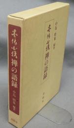 墨場必携　禅の語録