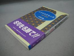 七字名句墨場必携　仏語・格言篇