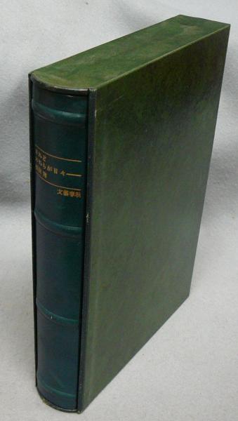 されどわれらが日々 柴田翔 こもれび書房 古本 中古本 古書籍の通販は 日本の古本屋 日本の古本屋 されどわれらが日々 柴田翔 こもれび書房 古本 中古本 古書籍の通販は 日本の古本屋 日本の古本屋