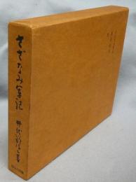 さざなみ軍記　名作自選日本現代文学館