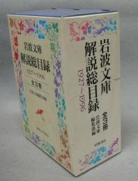 岩波文庫解説総目録　1927～1996　付・在庫書目索引（1996年2月現在）