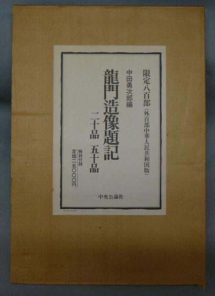 龍門造像題記　S５５年 中田勇次郎編集 龍門造像題記 二十品・五十品(中田勇次郎編) / 古本、中古本、古書籍の