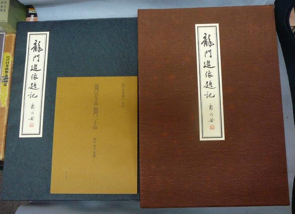龍門造像題記　S５５年 中田勇次郎編集 龍門造像題記 二十品・五十品(中田勇次郎編) / 古本、中古本、古書籍の
