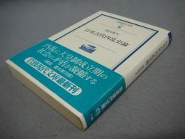 日本古代内史論　岩波現代文庫　学術26