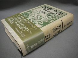 四季芳書　読書人の日常