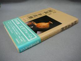 図説・井伏鱒二　その人と作品の全貌