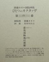 ひとつのオクタァヴ　斎藤カオル銅版画集