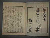 稜威言別　全10巻+目安　全11冊揃い