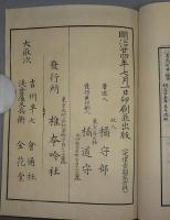 稜威言別　全10巻+目安　全11冊揃い
